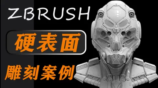 【zbrush雕刻】零基础硬表面雕刻教程，超详细硬表面教学