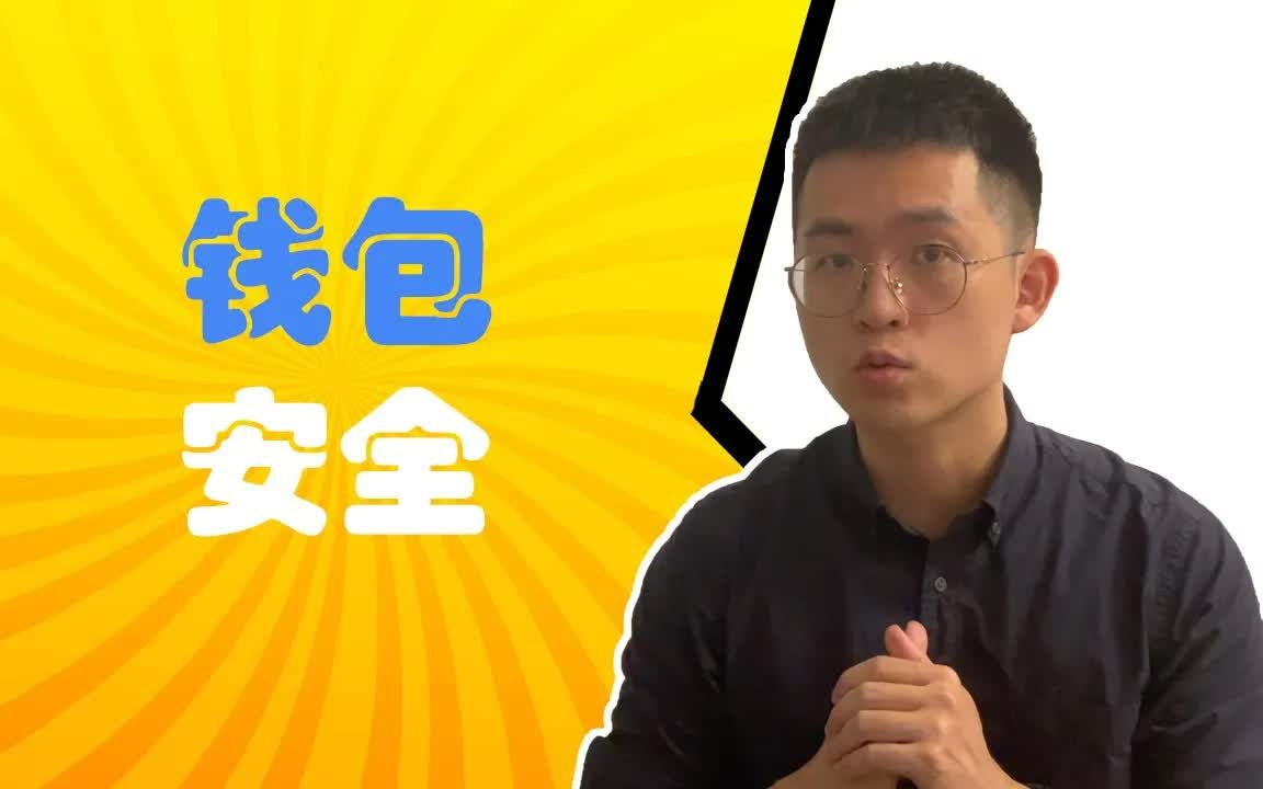 加密钱包  如何保护自己的加密资产?硬件/冷钱包100%安全吗?哔哩哔哩bilibili