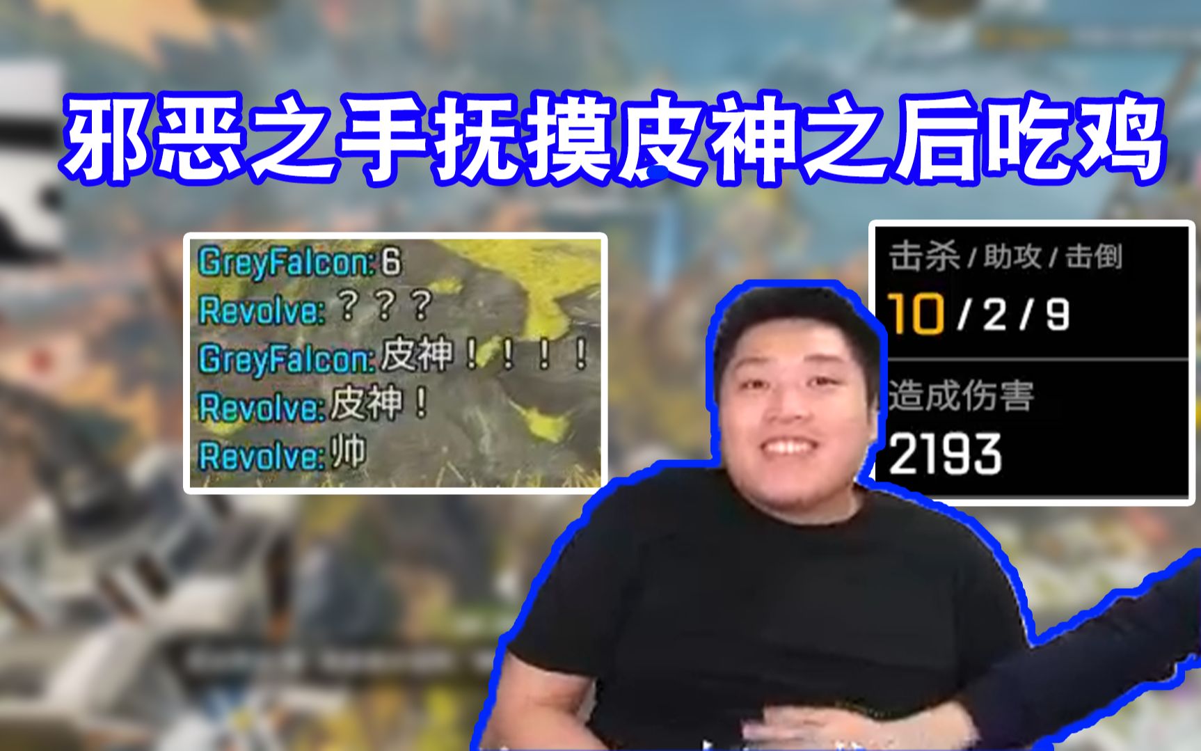 【APEX/皮特174】邪恶之手抚摸皮神之后吃鸡,摸下肚皮,皮神被抚摸笑歪歪APEX英雄