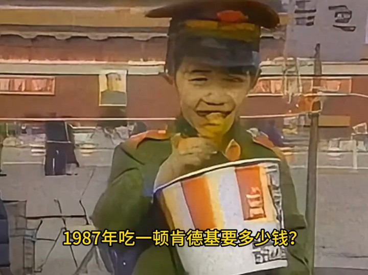 1987年中国第一家肯德基开业真实影像