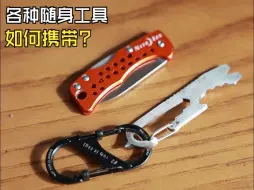 Télécharger la video: 随身携带各种工具的的小技巧分享，奈爱带锁8字扣，连接携带一步到位