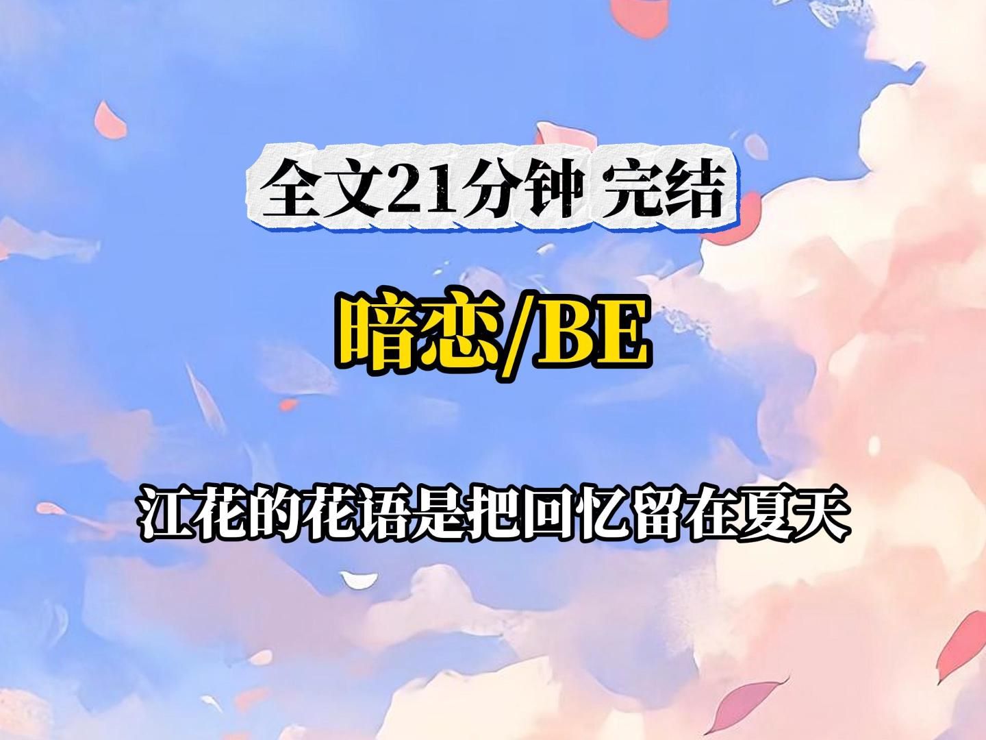 (全文已完结)江花的花语是把回忆留在夏天哔哩哔哩bilibili