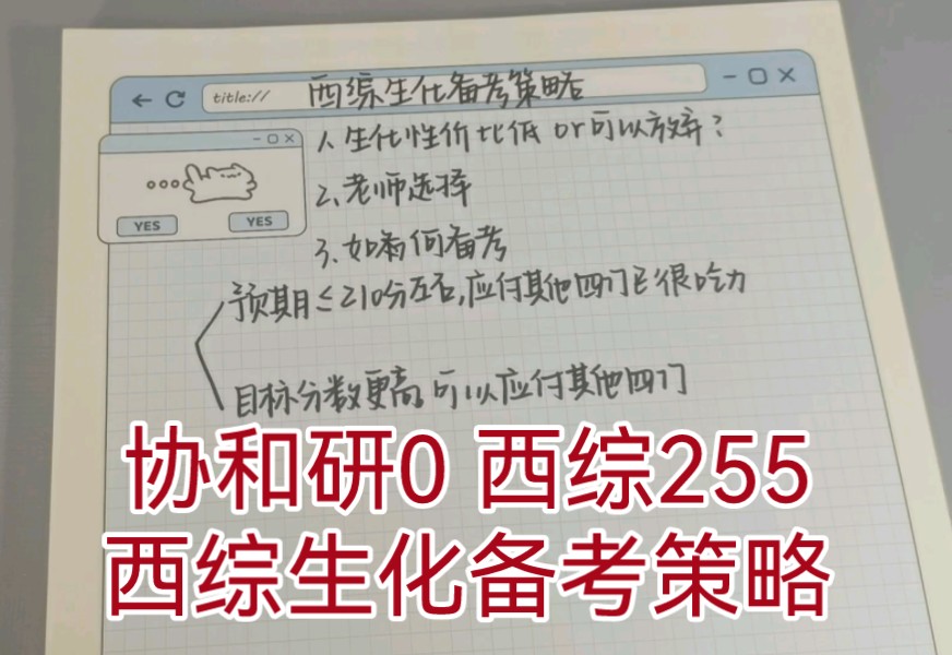 [图]协和研0经验分享｜西综生化备考策略