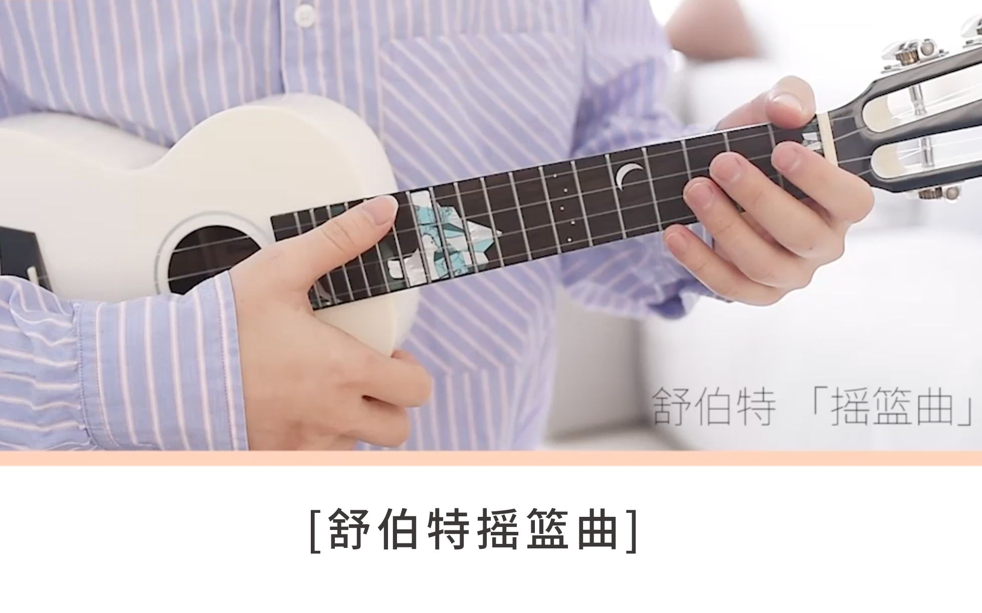 舒伯特摇篮曲尤克里里指弹教学白熊音乐尤克里里亲子音乐系列ukulele