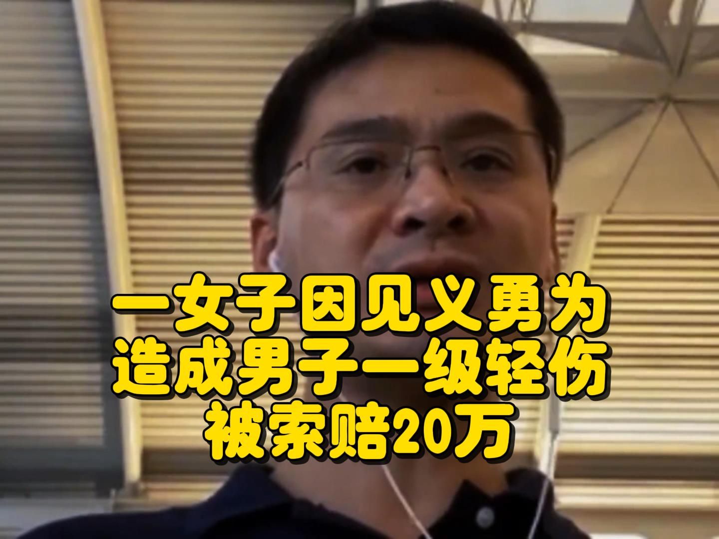 一女子因见义勇为,造成男子一级轻伤,被索赔20万!哔哩哔哩bilibili