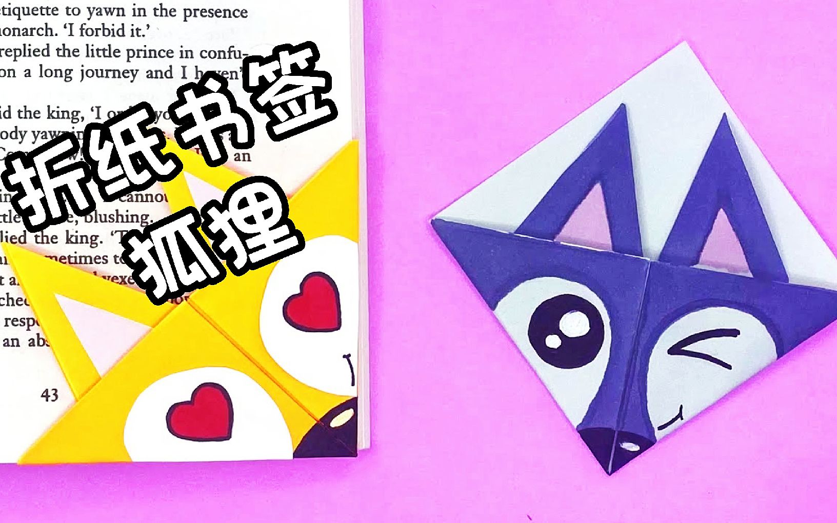 正方形彩纸塑造折纸狐狸卡通形象书签