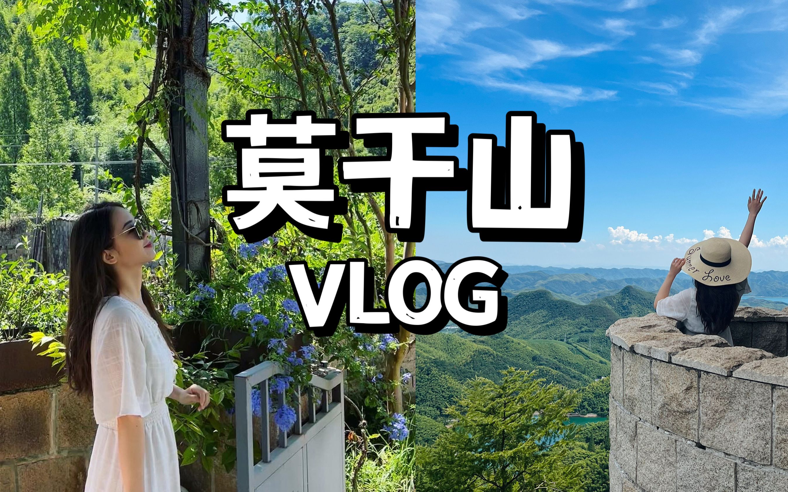 莫干山VLOG | 上海周边游、“门票” 1K的裸心堡值得吗?自驾旅行哔哩哔哩bilibili