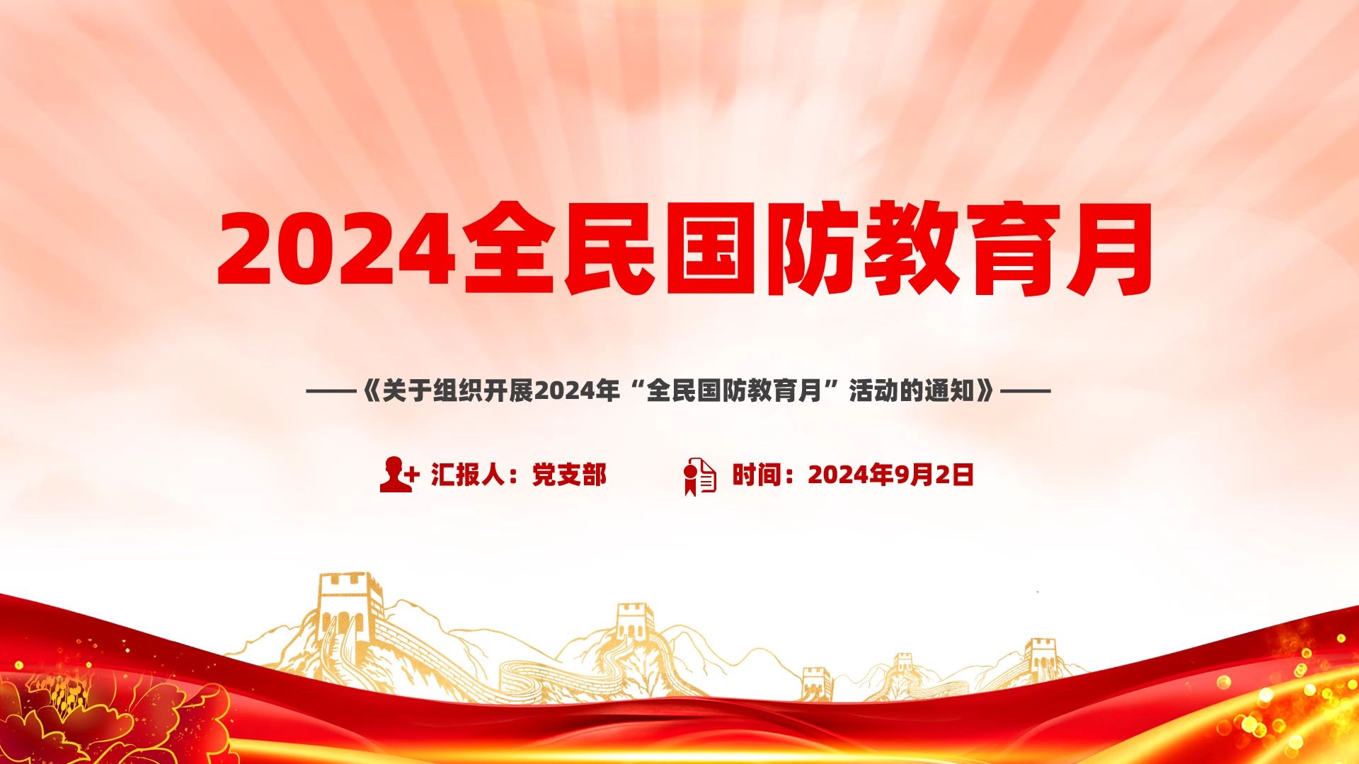 依法开展国防教育提升全民国防素养ppt2024全民国防教育月专题课件