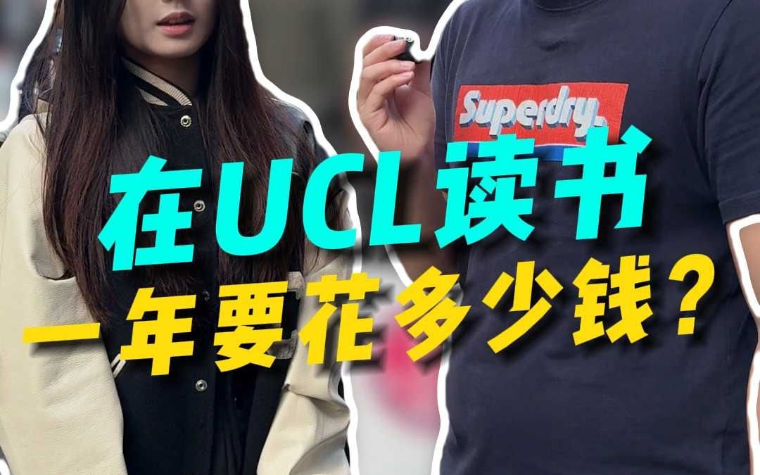 在UCL读书一年要花多少钱哔哩哔哩bilibili