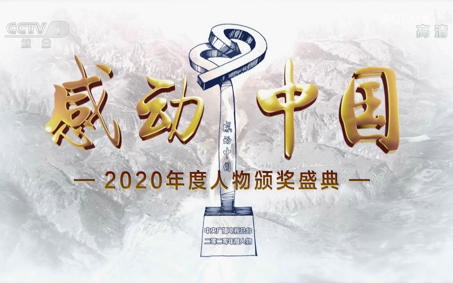 [图]01【1080P】预告-感动中国2020年度人物颁奖盛典