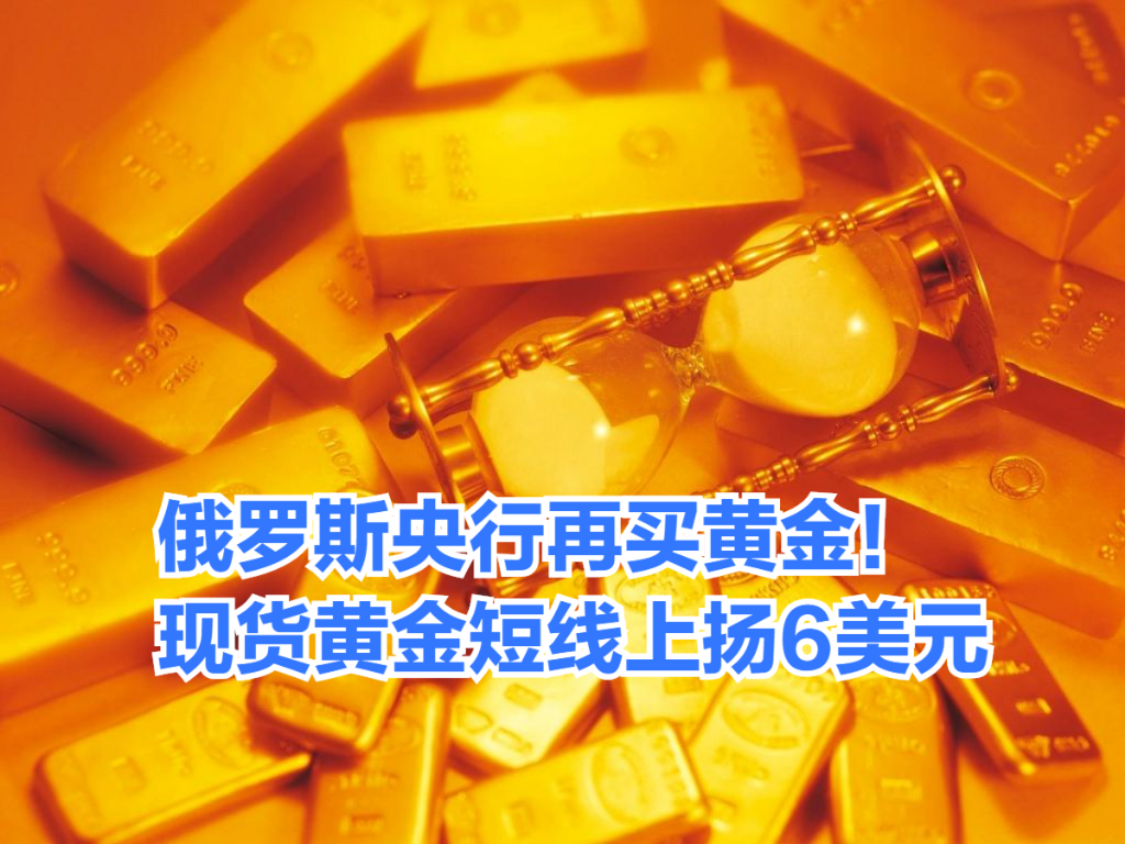 俄罗斯央行再买黄金!现货黄金日内转涨,短线上扬6美元哔哩哔哩bilibili