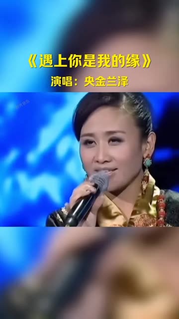 央金兰泽经典歌曲《遇上你是我的缘》精简版,优美的旋律,歌声优美,醉