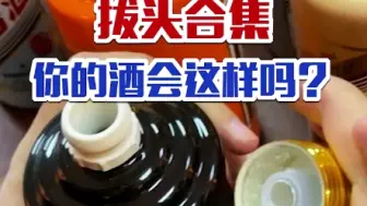 下载视频: 常见拔头合集，有些是制造工艺上的缺陷，容易被拔头造假，你遇到过吗？