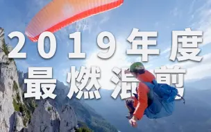 Download Video: Insta360 2019年度混剪，神秘新品实拍效果首次亮相！