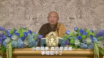 ★你粗重的业被忏干净以后，你会感觉到真的会出现好相，就算没有好相，至少它的业力会沉淀下来   #净界法师  #正见基础