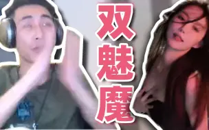 Download Video: 【寅子】斗鱼双魅魔 同台竞技