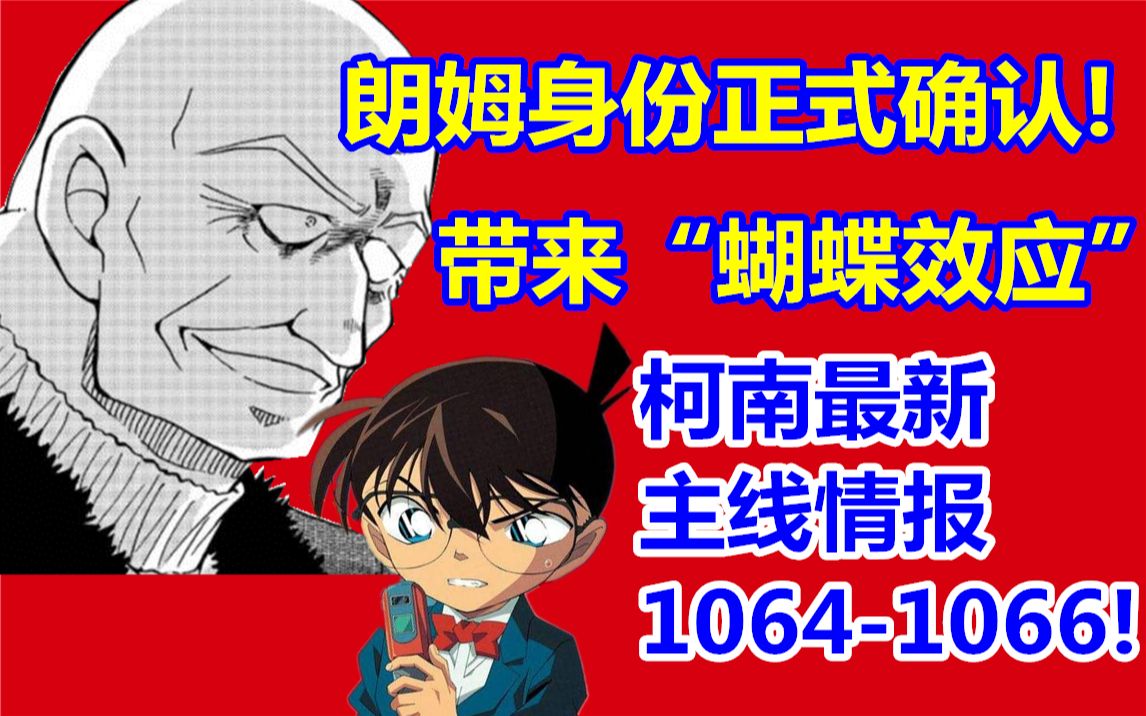 [图]朗姆身份正式确定！带来巨大“蝴蝶效应”！柯南最新主线情报漫画1064话-1066话！