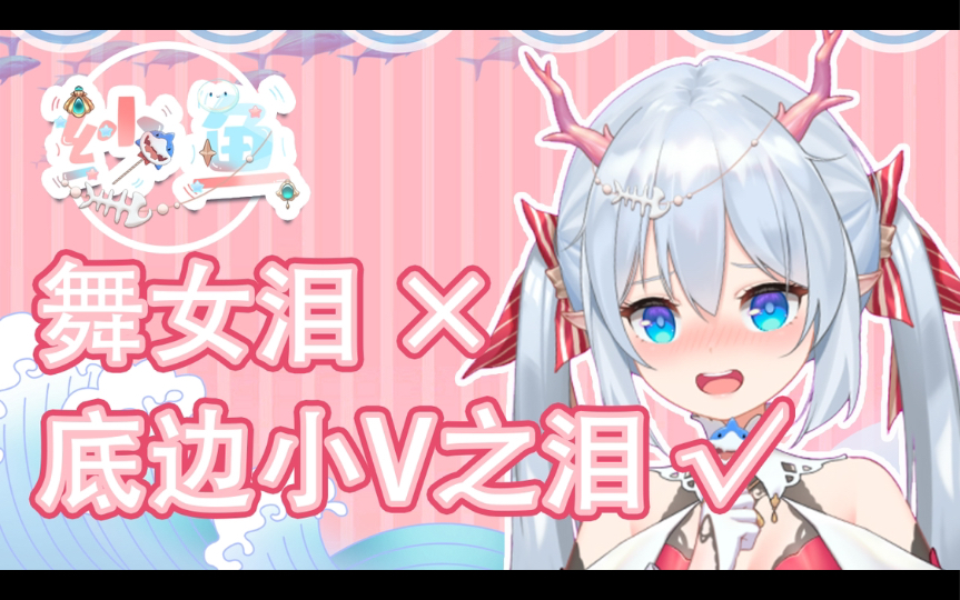 【底边小v之泪】舞女泪填翻虚拟小v哔哩哔哩bilibili