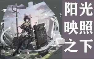 Download Video: 【明日方舟·干员密录】阳光映照之下【露托Lutonada】“露托觉得自己也会在以后的日子里回忆起这个带着阳光、花香和烤肉香气的下午。”