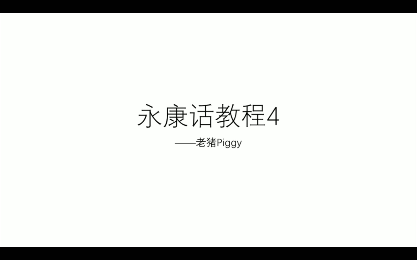 【老猪】永康话教程4——阿敏的一天(1),最后六分钟聊聊怎么学永康话怎么听懂永康话哔哩哔哩bilibili