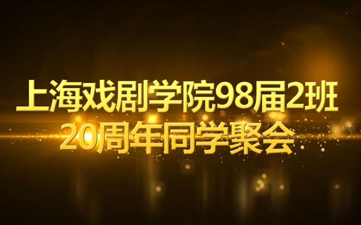 [图]20年同学会快闪视频制作-老同学聚会-怀旧电子相册