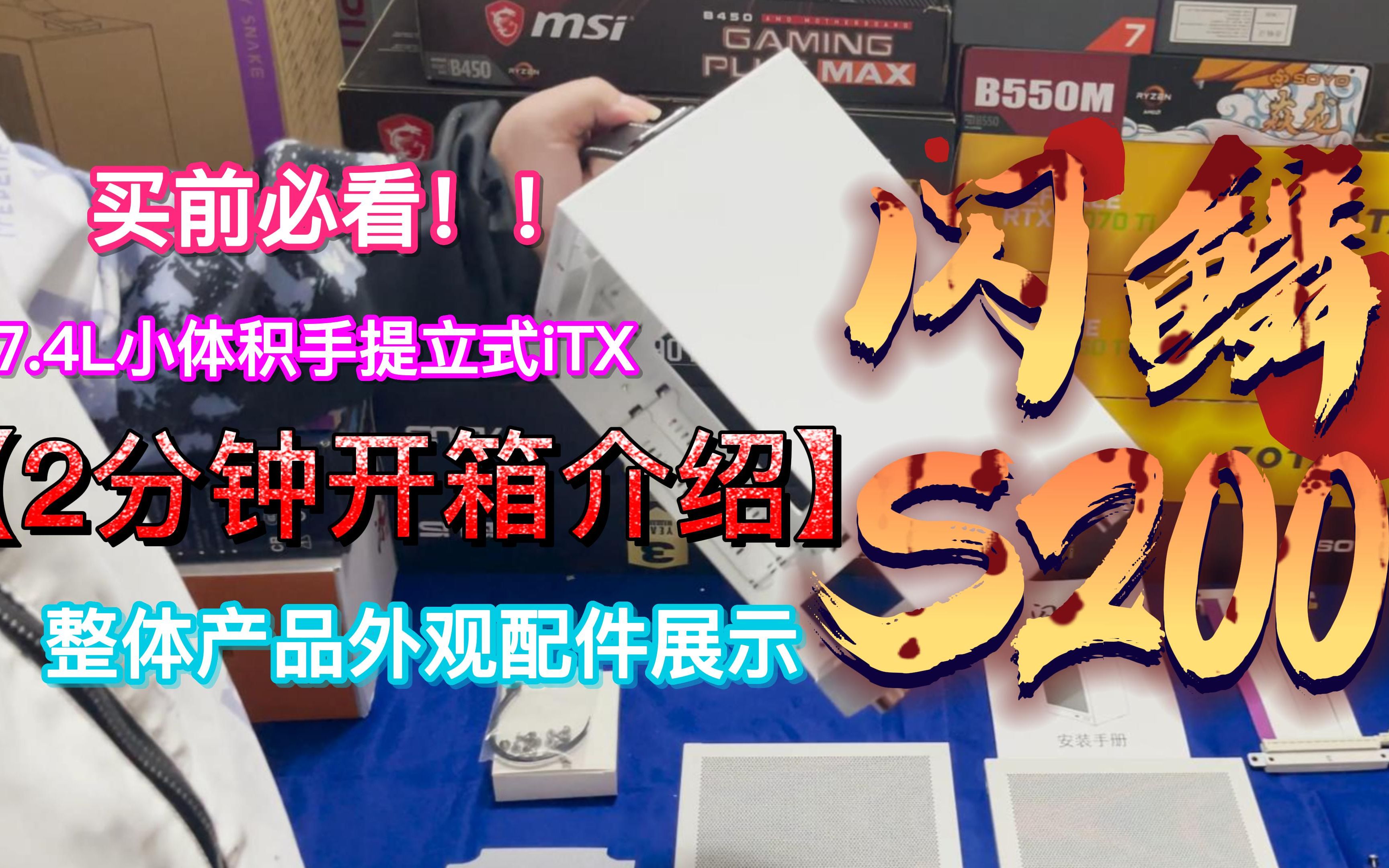 闪鳞S200 仅7.4升手提立式iTX机箱开箱 外观展示 配件介绍哔哩哔哩bilibili