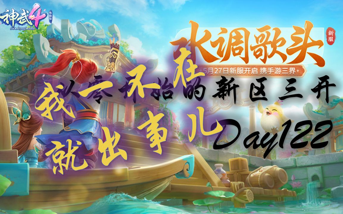 [图]【神武4】水调歌头从零三开-Day122-我一不在就出事儿