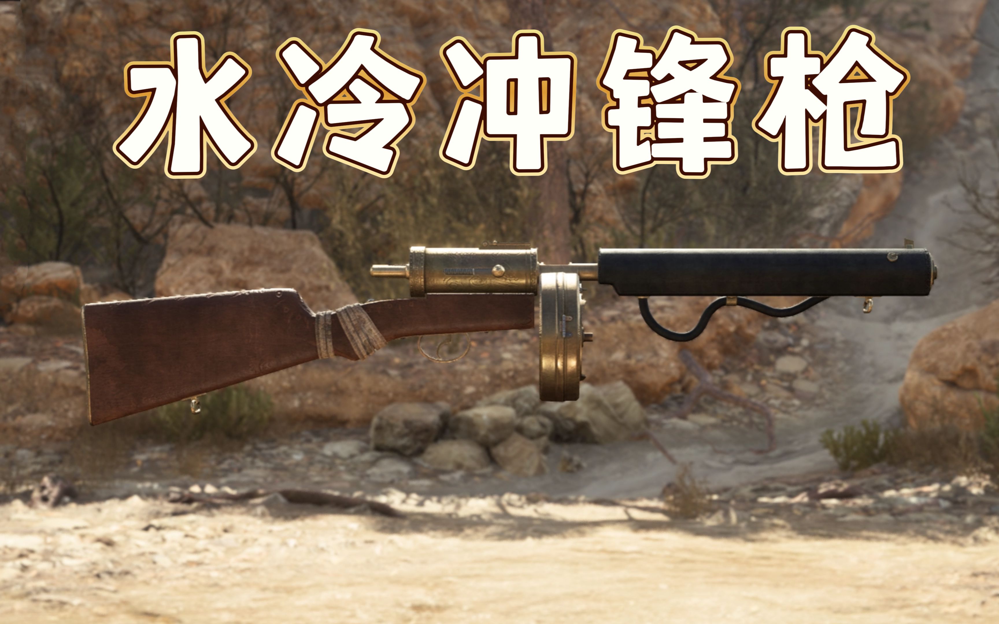 战地1:一战中超奇葩的武器,你可见过水冷式的冲锋枪?