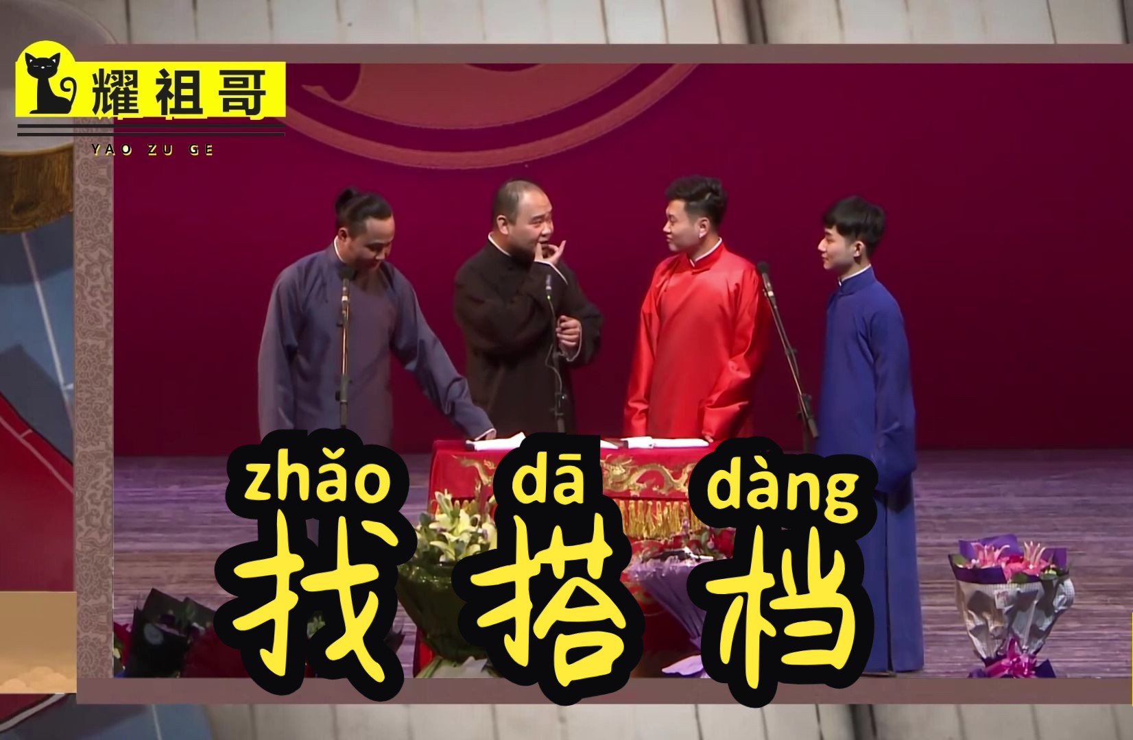 【4k相声】 侯震 陶云圣 孟鹤堂 闫宗海《找搭档》ai字幕版