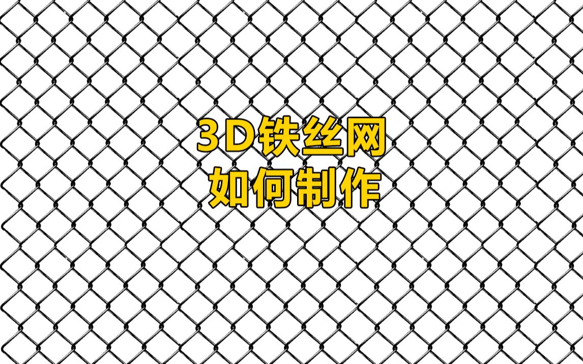 3DMAX 如何制作铁丝网哔哩哔哩bilibili