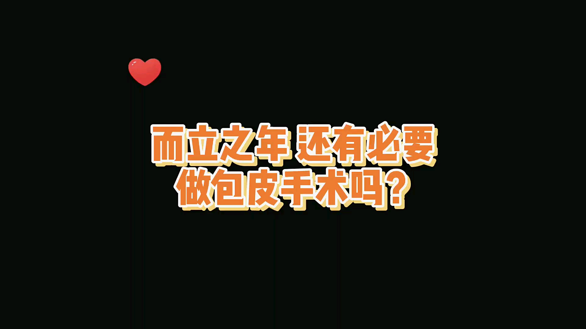 30岁还有必要做包皮手术吗?哔哩哔哩bilibili