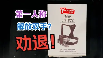 Download Video: 用健身器材拍Vlog？胸前手机支架开箱体验