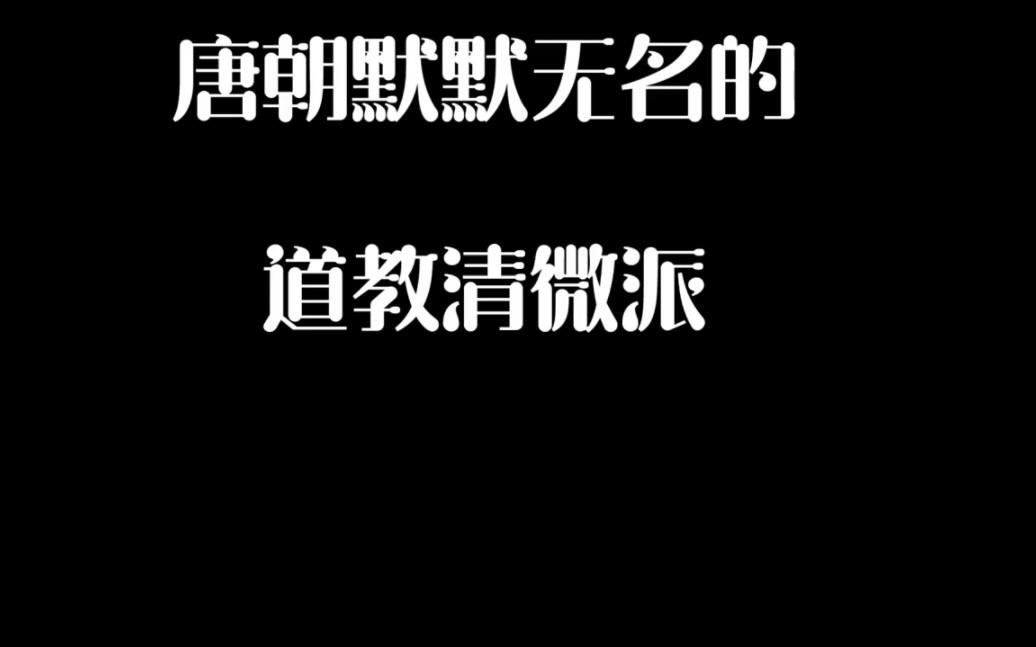 逐渐牛批的清微(老视频重新发)哔哩哔哩bilibili