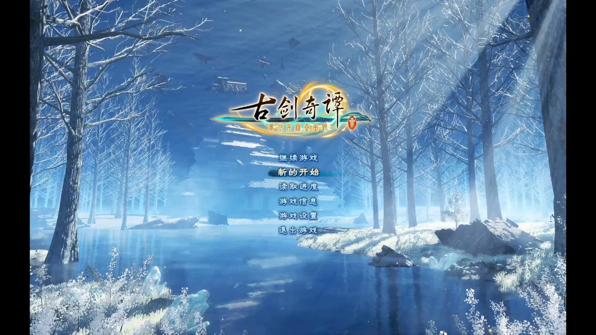 《古剑奇谭3》光明野