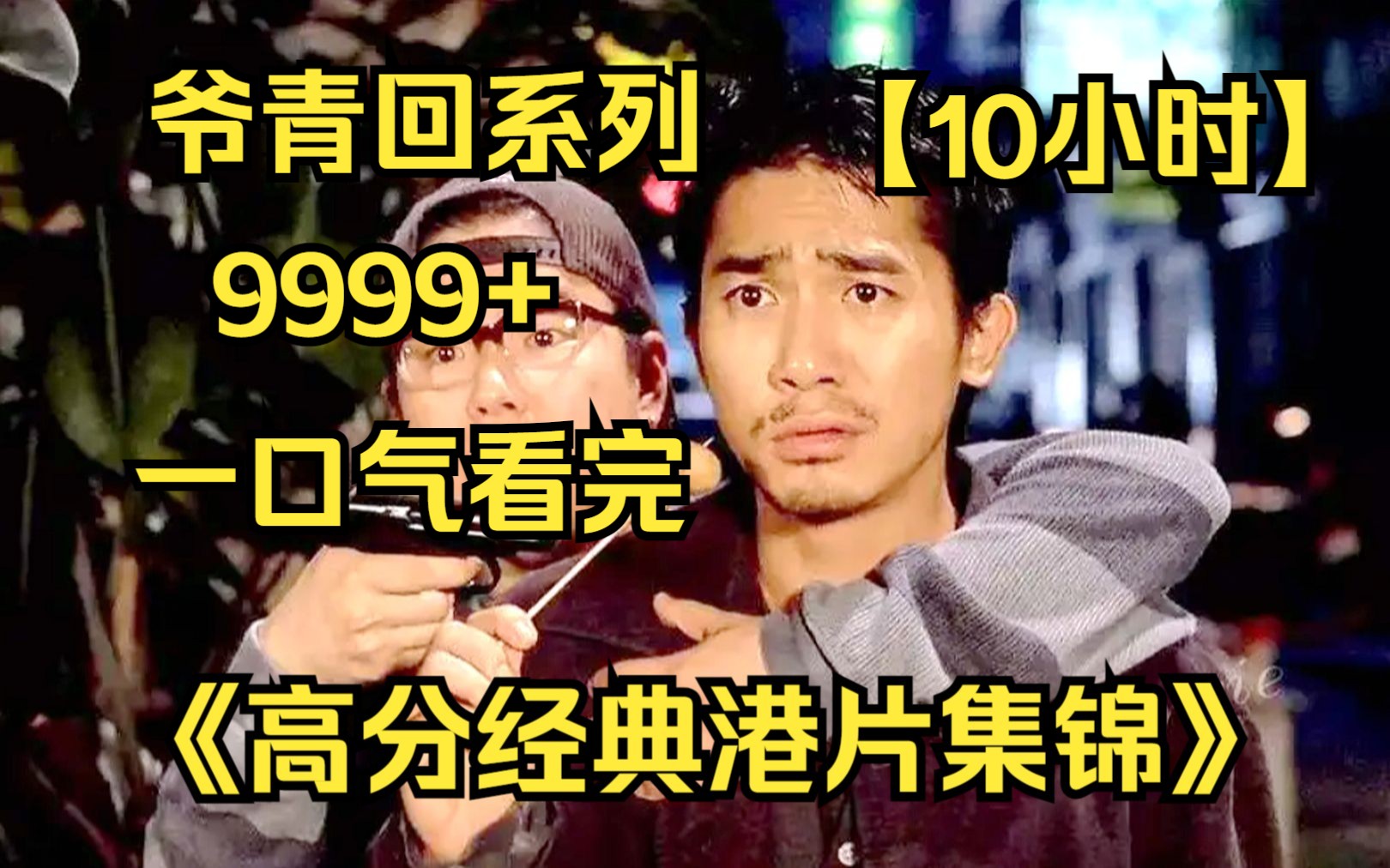 [图]【10小时】一口气看完4K画质《高分经典港片集锦》9999部，看电影合集品百味人生！爷青回！