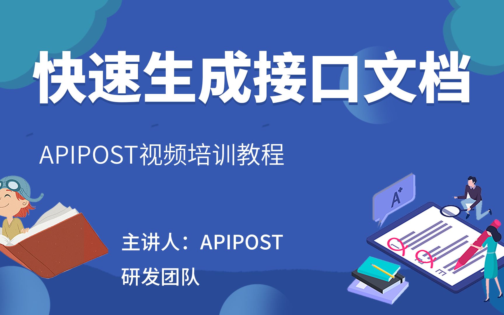 ApiPost视频培训教程(6)快速生成接口文档哔哩哔哩bilibili