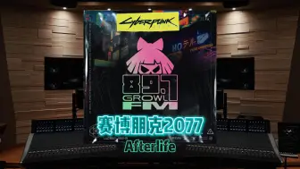 Descargar video: “此生相爱，来生相遇”《赛博朋克2077》89.7 呐喊电台《Afterlife》【Hi-Res】