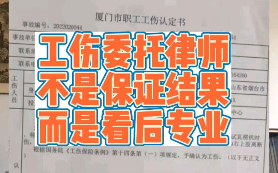 工伤委托专业律师,不是保证结果.而是看是否专业.哔哩哔哩bilibili