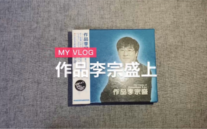 [图]【很干的vlog】作品李宗盛（上）CD 开箱聊