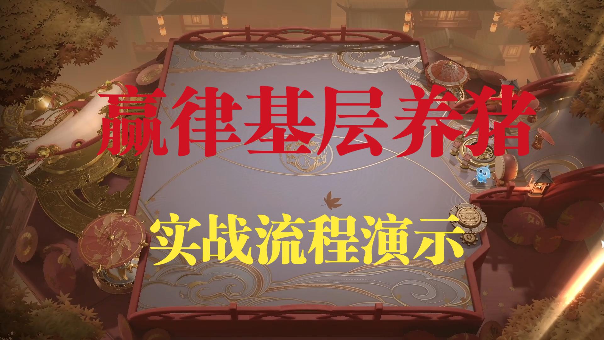 【王者万象棋】赢律基层养猪实战流程演示，死活不来猪建议下一把。