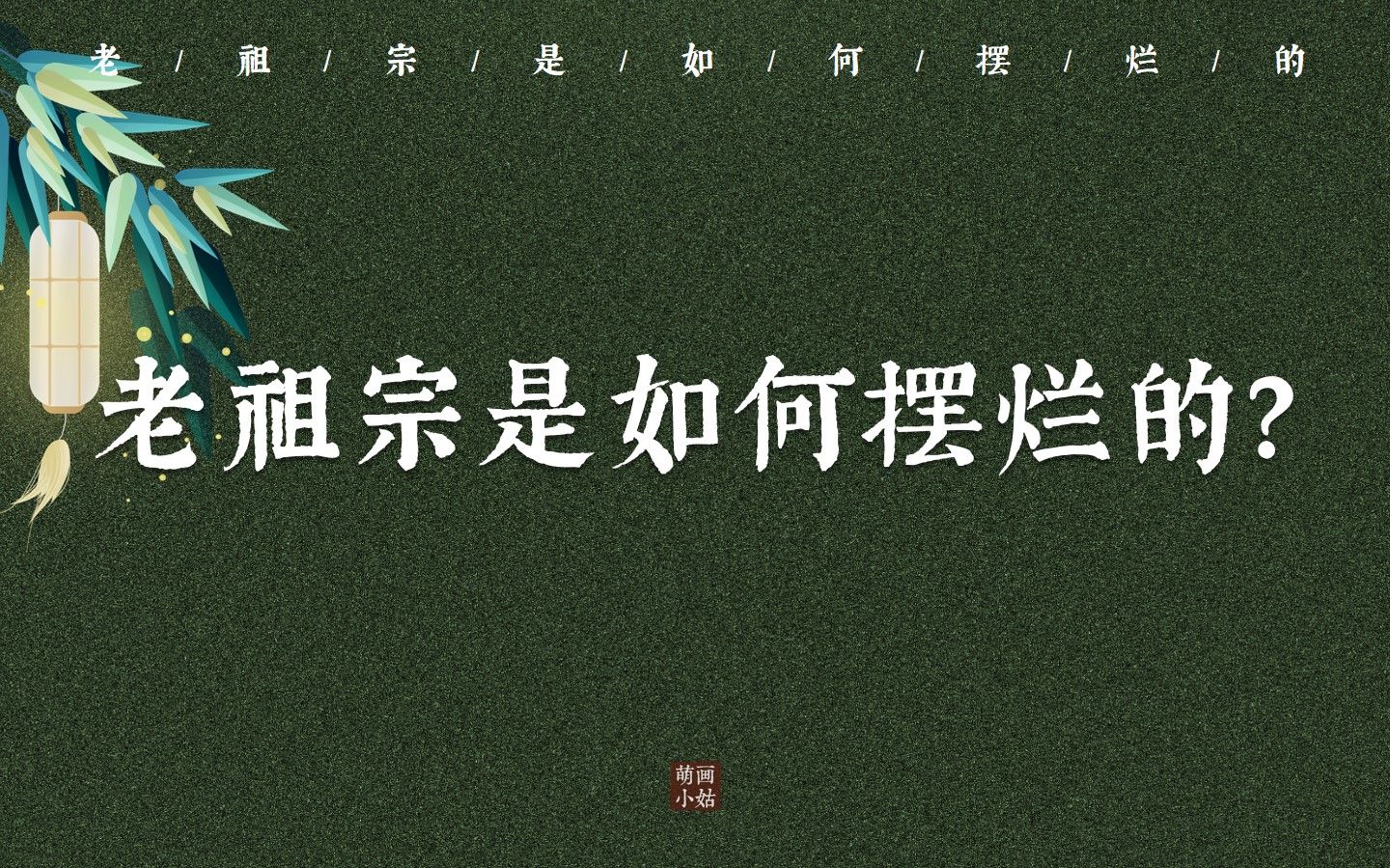 “江湖上,这回疏放,作个闲人样”| 老祖宗的摆烂方式哔哩哔哩bilibili