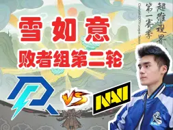 Download Video: 【Sccc】“每个人都站出来了！有夺冠之姿！”AR vs Navi  雪如意败者组第二轮（弹幕完整版） 【刀圈负能量】第625期