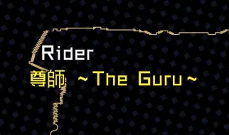 Video herunterladen: [Rider - 尊師 ～The Guru～]P1P2踩音演示