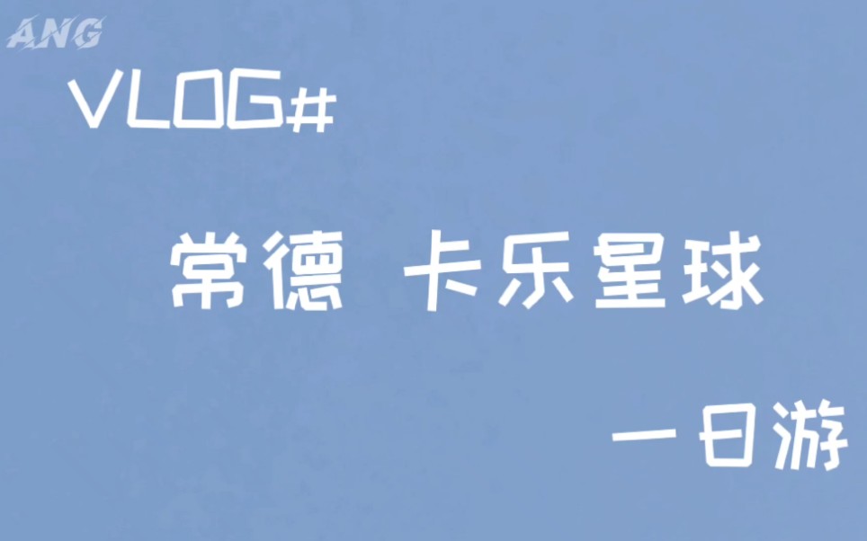 常德卡乐星球一日游#假面舞会#万圣节大作战#哔哩哔哩bilibili