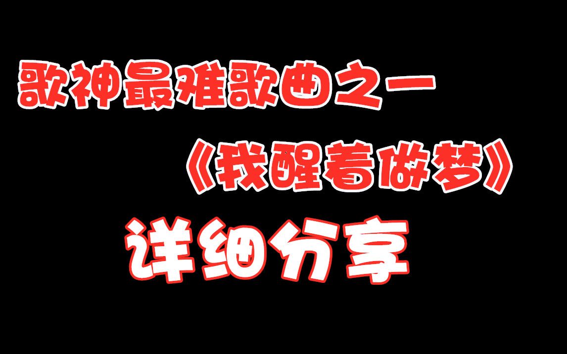 [图]歌神最难唱歌曲之一《我醒着做梦》详细教学分享~~