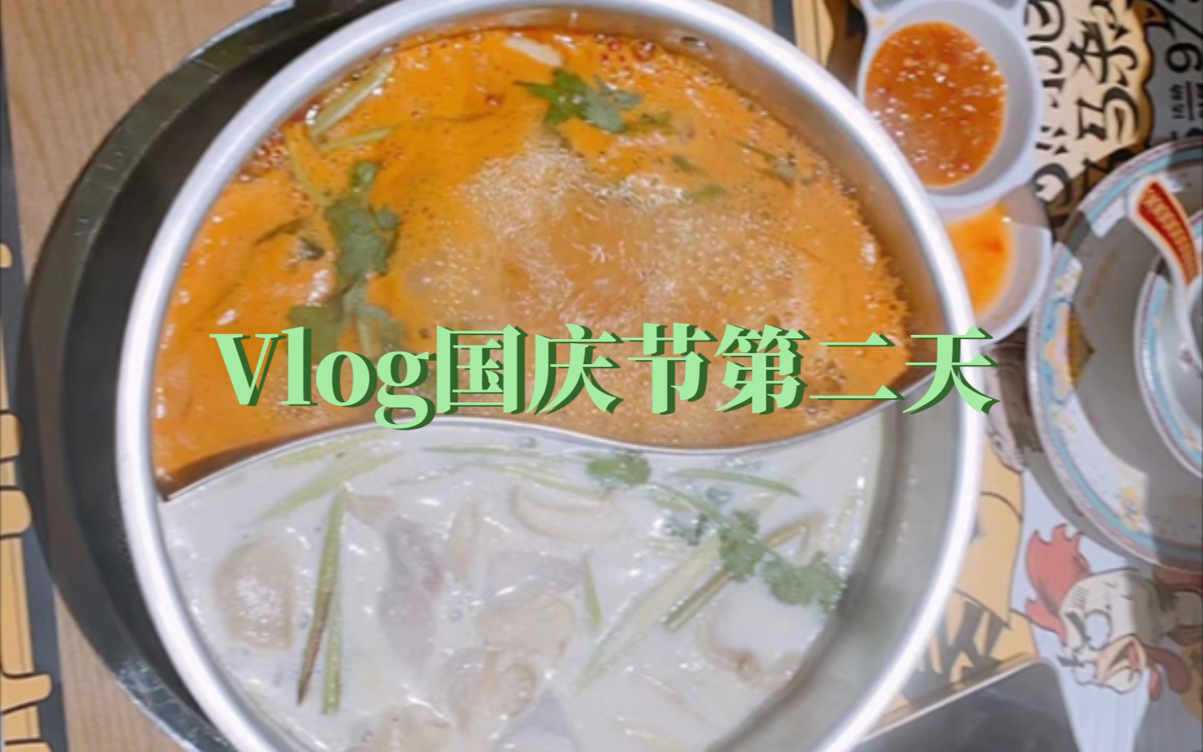 [图]vlog国庆节第二天｜《再见爱人》综艺节目｜写日记｜寻羊冒险记