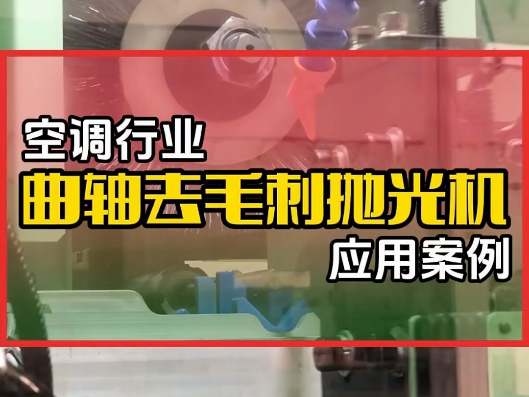 这样的小零件竟能决定一家企业的状况!?#去毛刺 #去毛刺机 #工业自动化 #流水线 #抛光哔哩哔哩bilibili