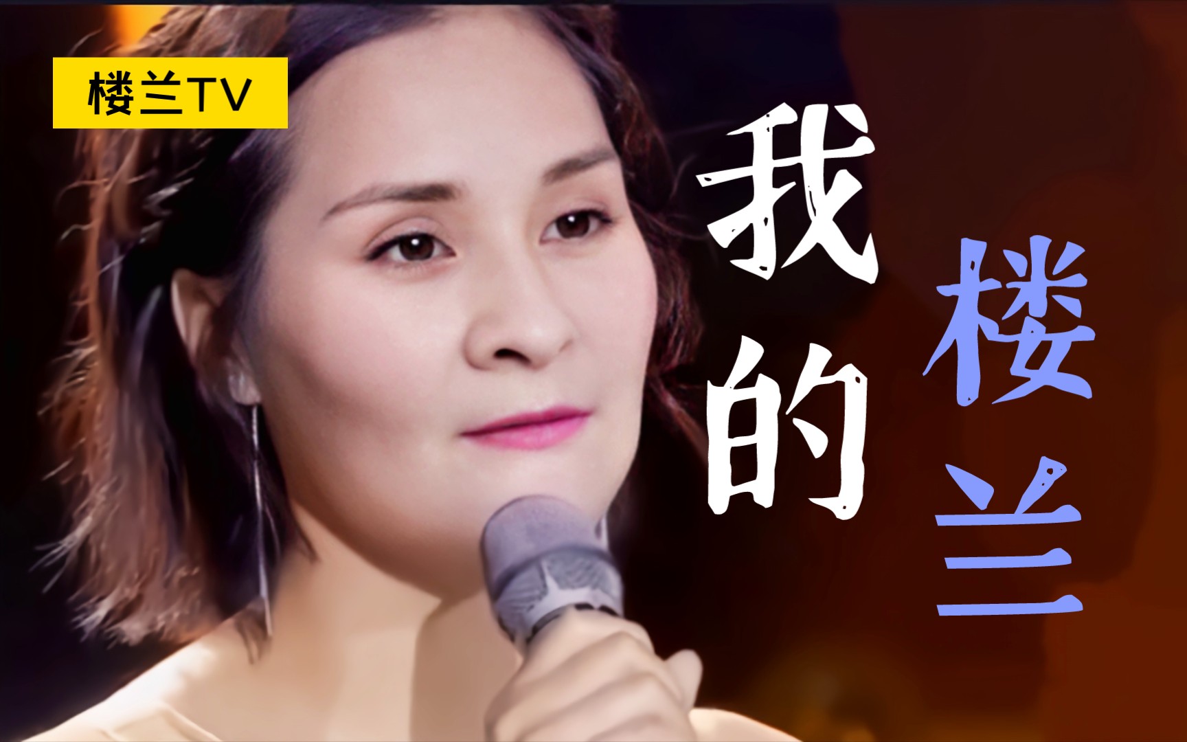 [图]楼兰三梦奇缘为自己的家乡献曲《我的楼兰》疑似假唱