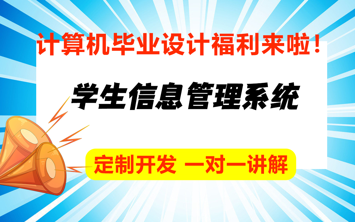 学生信息管理系统/计算机专业最全java毕业设计论文定制哔哩哔哩bilibili