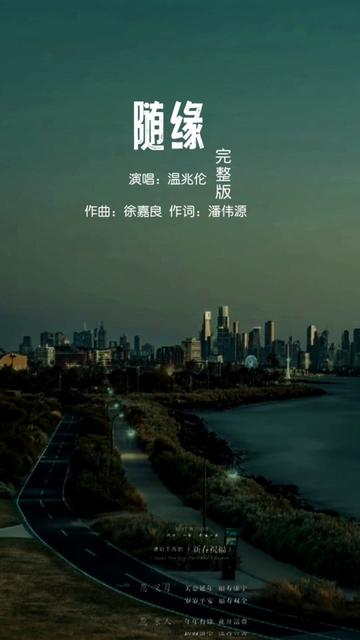 [图]《随缘》是由潘伟源作词、徐嘉良作曲、温兆伦演唱的歌曲，收录于1991年12月31日发行的专辑《我是情痴·随缘》